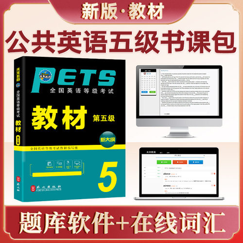 未来公共英语五级考试