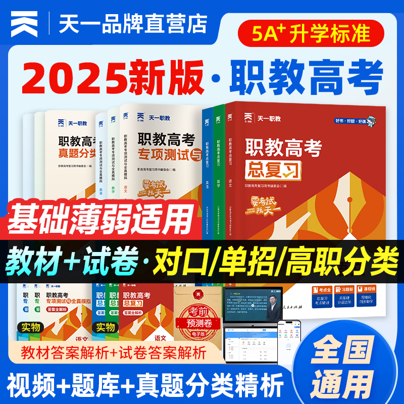 天一2025年职教高考总复习语文数学英语教材+专项测试与全真模拟试卷对口升学高职单招辅导用书天一新奥职教高考复习资料2025