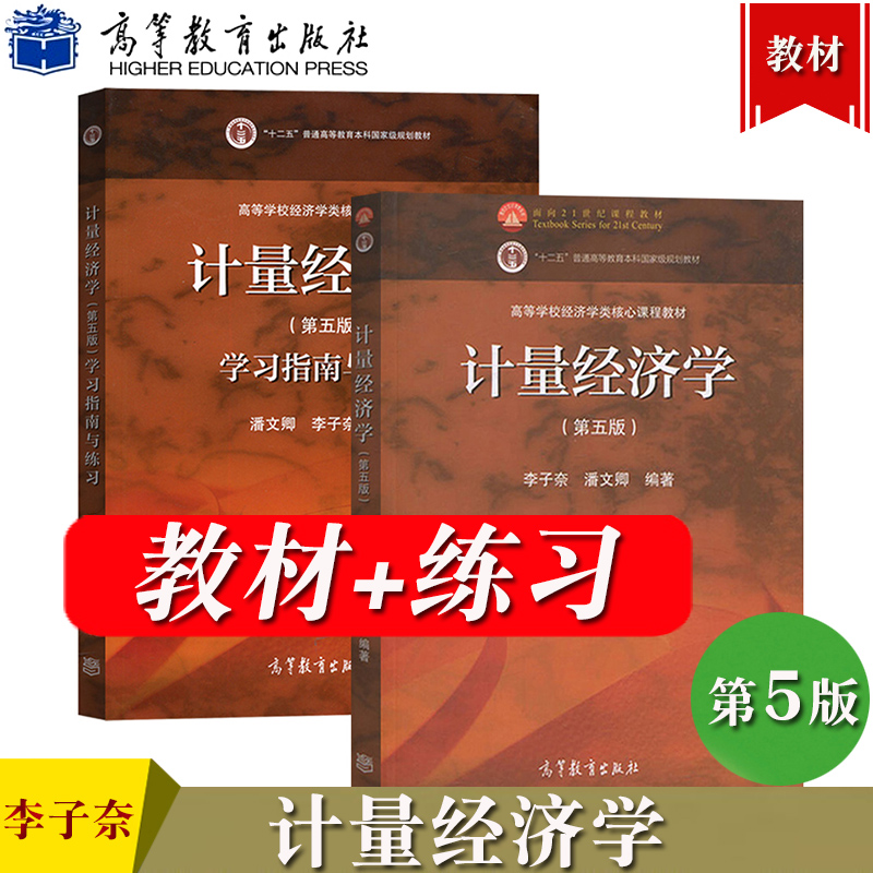 清华大学 计量经济学 李子奈/潘文卿 第五版第5版 教材+学习指南与练习 高等教育出版社 计量经济学入门 时间序列计量模型理论方法