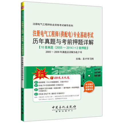 注册电气工程师(供配电)专业基础考试历年真题与考前押题题库答案详解含10套真题试卷含教材辅导真题详解视频课程