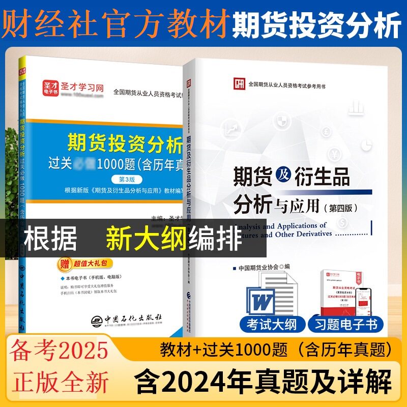 2026年期货从业资格投资分析考试官方教材期货及衍生品分析与应用第四版+期货投资分析考试题库过关1000题历年真题习题 期货业协会