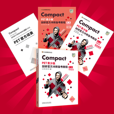 【外研社】Compact PET青少版剑桥官方冲刺备考教程（第二版）学生包点读版（练习册 学生用书 词汇表）