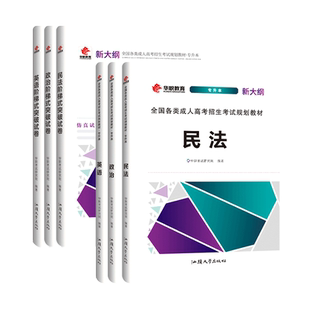 华职教育2026成人高考专升本法学类教材+试卷全套6本成考专升本教材民法政治英语历年全真模拟试卷阶梯式突破试卷自考函授成人考试