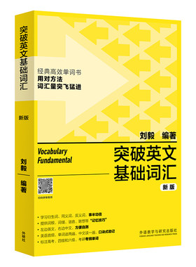 外研社突破英文基础词汇新版