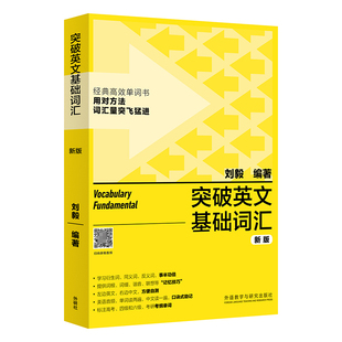 外研社 突破英文基础词汇新版 刘毅 英语词汇书籍 基础词 刘毅词汇单词3000 英语单词速记背诵方法技巧大全 vocabulary系列 附MP3