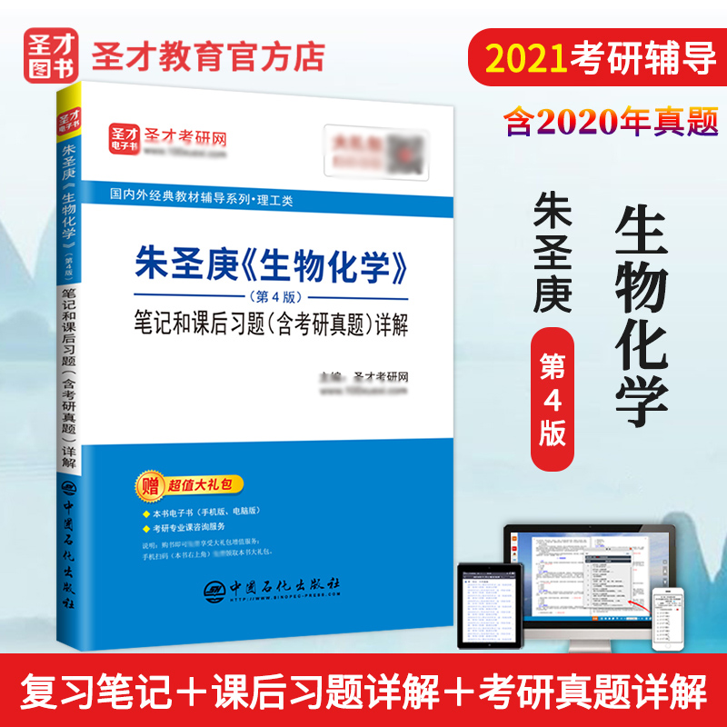 考研朱圣庚生物化学第4版笔记