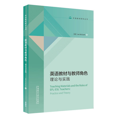 英语教材与教师角色:理论与实践 外语教材研究丛书 Ian McGrath Teaching Materials and the Roles of EFL/ESL Teachers