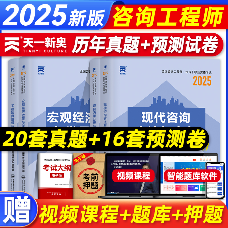 咨询工程师投资职业资格考试教材 2025年项目决策分析与评价历年真题试卷题库工程组织管理2025现代方法实务宏观经济注册咨询师