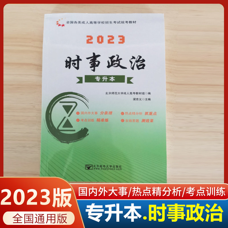 北邮成考时事政治 2023年全国成人高考 专升本 时事政治 成人高考时事政治  专升本时政 北京邮电大学出版社怎么看?