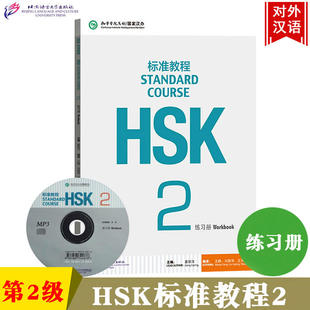HSK标准教程2第二级 练习册 习题 北京语言大学出版社 孔子学院/汉办汉考国际HSK2级教程 HSK真题素材对接HSK考试对外汉语教材