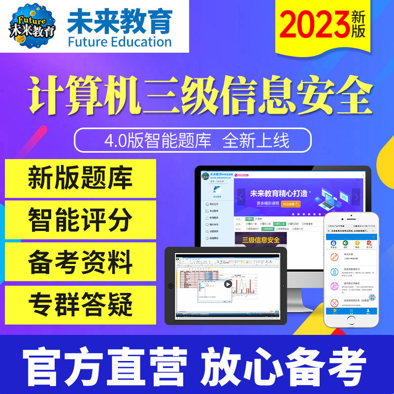 未来教育2023年全国计算机等级考试三级数据库/三级网络技术/三级嵌入式/三级信息安全技术基础题库三级上机题库软件