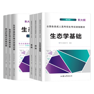 汕头大学成人高考生态学基础 2026成人高考专升本专科起点升本科农学类 2025年成考政治英语生态学基础教材+历年真题试卷全套6本