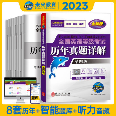 正版 2023年全国英语等级考试第四级历年真卷详解 pets-4 公共英语四级真题试卷 全国英语等级考试历年真卷详解 第四4级