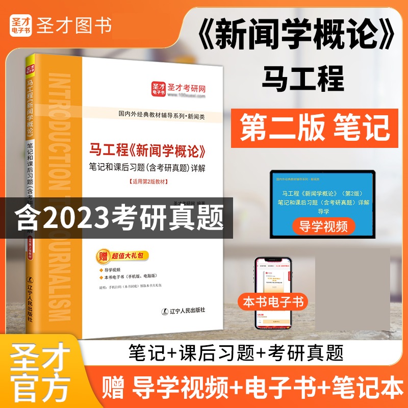 马工程新闻学概论第二版笔记