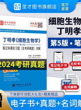 细胞生物学第五版丁明孝王喜忠第5版笔记和课后习题含考研真题详解圣才2025考研医学辅导与习题集学习指南名词解释正版直营