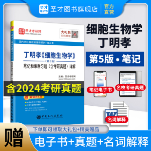 细胞生物学第五版丁明孝王喜忠第5版笔记和课后习题含考研真题详解圣才2025考研医学辅导与习题集学习指南名词解释正版直营