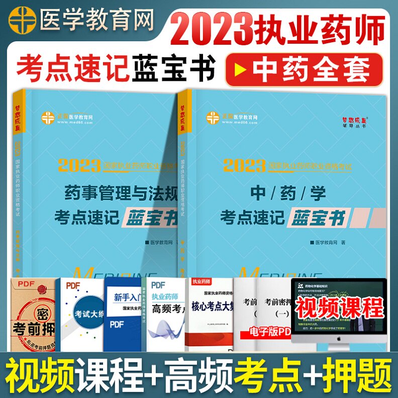 正保医学教育网备考2024年执业药师中药考点速记蓝宝书中药学 药事