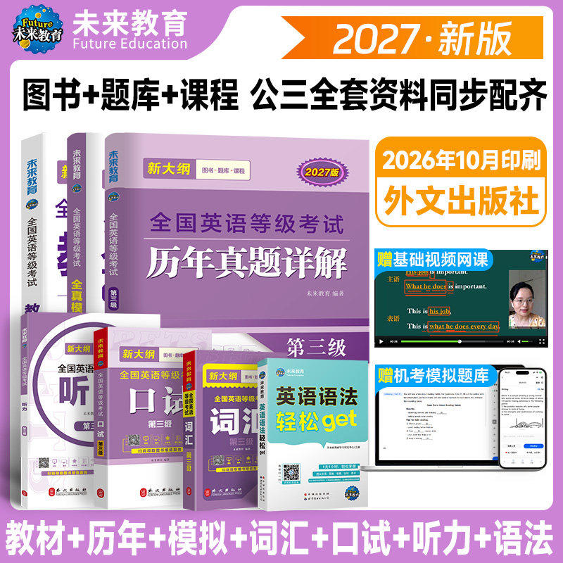 未来教育2027年公共英语三级考试教材历年真题模拟试卷全套PETS3全国公共英语等级考试公三pet3英语语法同步学习指导词汇听力2024