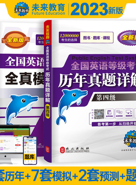未来教育 2023年pets4全国英语等级考试第四级公共英语四级PETS-4级 历年真题试卷+全真模拟试卷 2本套 公共英语四级真题 四级模拟