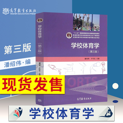 学校体育高等教育出版社