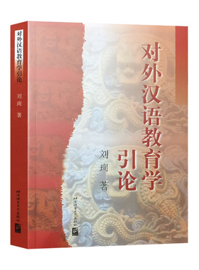 刘珣《对外汉语教育学引论》 北京语言大学出版社  9787561908747