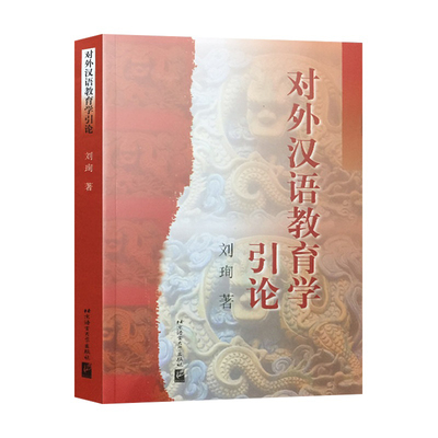 刘珣《对外汉语教育学引论》 北京语言大学出版社  9787561908747