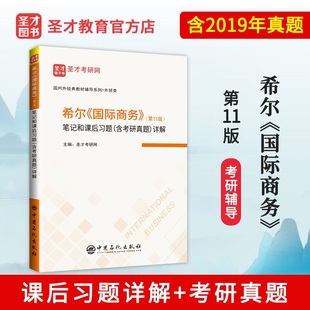 国际商务第11版 希尔 笔记和课后习题含历年真题详解 考研辅导赠送电子书 圣才 备考2024考研 国际商务硕士考研笔记 国商MIB笔记