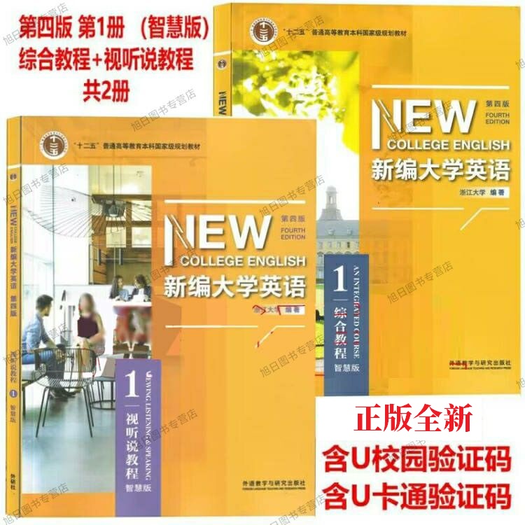 正版全新 新编大学英语第四版综合教程1智慧版 9787521318616 学生用书 视听说教程1智慧版 普通版含激活码 浙江大学编 外研社自选