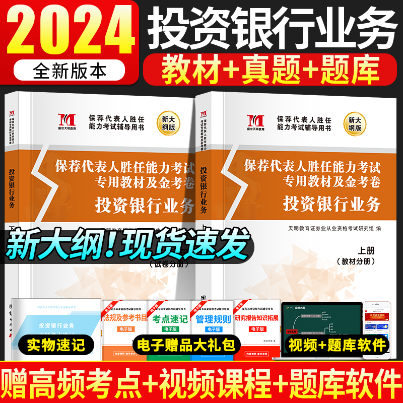 2024新版证券专项投资银行业务保荐代表人胜任能力考试书教材+试卷上下册上机题库银行真题证券业证劵从业考试用书