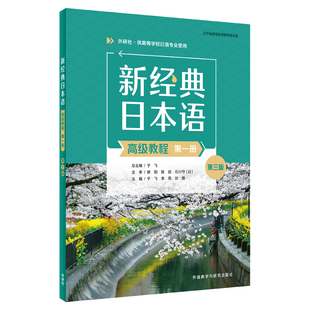 高级教程12练习册 第3版 第三版 任选 日语综合教材 新经典 外研社正版 日本语高级教程1一学生用书9787521355369精解与同步练习册