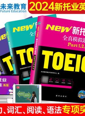 【未来教育】2024年新托业全真题库英语考试书真题模拟卷TOEIC托业真题阅读听力词汇语法书赠视频课程全套3本Part1234567托业考试