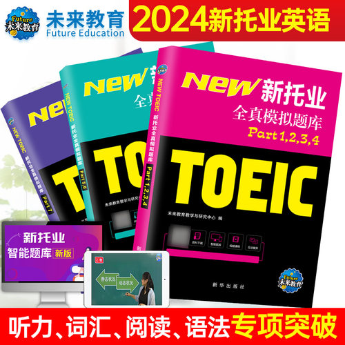 2024年新托业全真题库英语考试