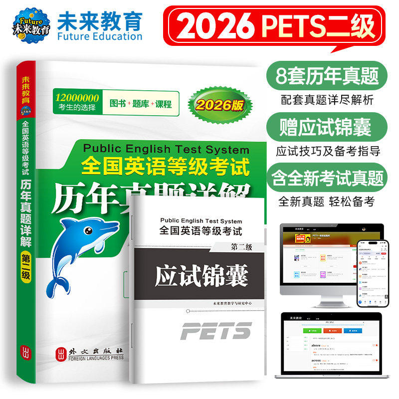 未来教育2026年全国英语等级考试pets2级公共英语二级考试历年真题模拟试卷教材学习指导词汇口试语法听力含题库软件二级pets2级