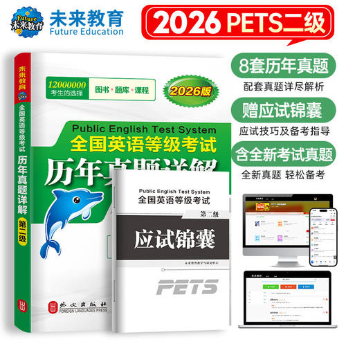 未来教育2026年全国英语等级考试pets2级公共英语二级考试历年真题模拟试卷教材学习指导词汇口试语法听力含题库软件二级pets2级