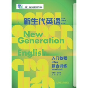 正版任选 新生代英语第三版入门教程综合训练9787521360615高级教程基础教程12学生用书 拓展教程第三版含激活码综合训练 教师用书