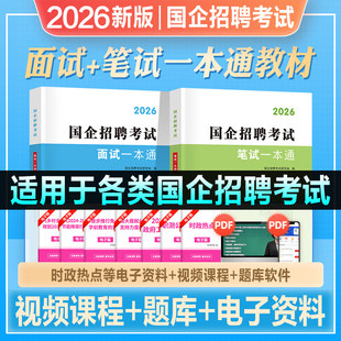 2026年新版央企国企招聘考试教材一本通春招秋招信息中石化中石油邮政中储粮招聘笔试面试公共基础知识行测2026央国企招聘校招社招