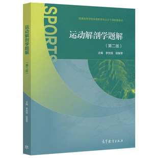 运动解剖学题解(第二版)第2版 李世昌 田振军 普通高等学校体育教育专业主干课配套教材 高等教育出版社