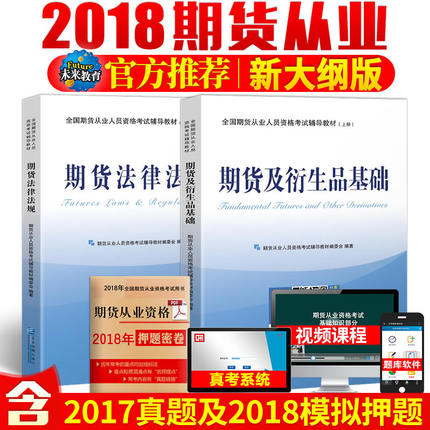 Õý°æÐ´ó¸ÙÆÚ»õ´ÓÒµ×ʸñ¿¼ÊԽ̲Ä2018ÆÚ»õ´ÓÒµ¿¼ÊÔÓÃÊéÆÚ»õ¼°ÑÜÉúÆ·»ù´¡+ÆÚ»õ·¨ÂÉ·¨¹æº¬2017ÀúÄêÕæÌâ¿âÈí¼þÊÓÆµ¿Î³Ì