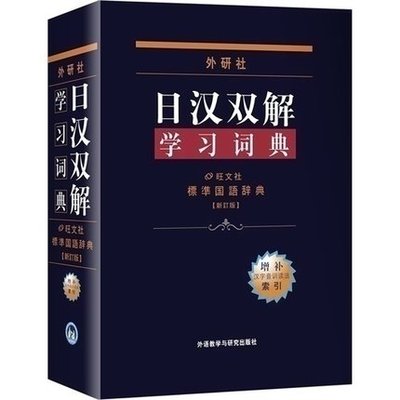 正版日汉双解学习词典 外研社 增补汉字音训读法索引 日汉词典 日语词典 标准国语辞典新订版 日语学习词典日汉学习词典
