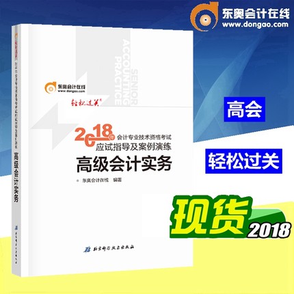 ÏÖ»õÕý°æ 2018¸ß¼¶»á¼Æ¶«°ÂÇáËɹý¹Ø 2018Äê¸ß¼¶»á¼ÆÊ¦¿¼ÊԽ̲ÄÅäÌ׸¨µ¼Êé ÅäÌ×Ó¦ÊÔÖ¸µ¼¼°°¸ÀýÑÝÁ· ¸ß¼¶»á¼ÆÊµÎñ×ʸñ