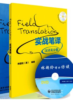 现货 外研社实战笔译汉译英分册（附赠DVD光盘一张）+英译汉分册 重点讲解翻译的思考方法和操作程序 英译汉中词长句处理 林超伦