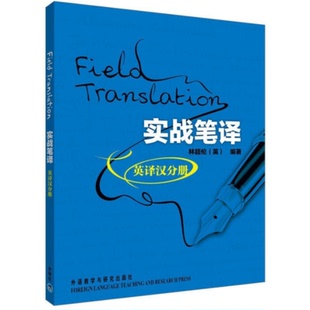 现货 实战英语（英译汉分册）翻译教材 翻译技巧 英语翻译笔译技巧 英译汉中词长句处理 外语教学与研究出版社 林超伦（英）编