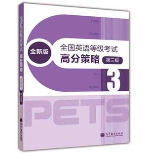 公共英语三级教材 考试用书 PETS3级教程 第三级第3级 全新版 备考2024年全国英语等级考试高分策略 公共英语教材 高教版