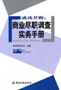正版现货 成功并购:商业尽职调查实务手册*9787504956286 德硕管理咨询 中国金融出版社