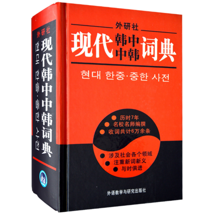 正版包邮 外研社现代韩中中韩词典 初级韩语词典韩语字典 学韩语自学入门教材辅导书籍 韩国语汉韩语词典翻译书 韩语教材配套词典