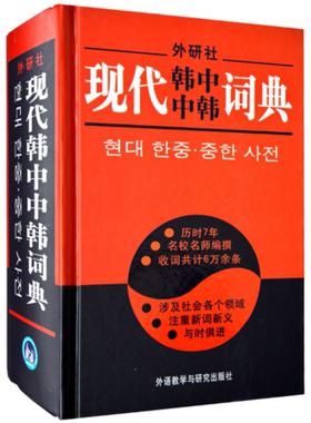 正版包邮 外研社现代韩中中韩词典 初级韩语词典韩语字典 学韩语自学入门教材辅导书籍 韩国语汉韩语词典翻译书 韩语教材配套词典