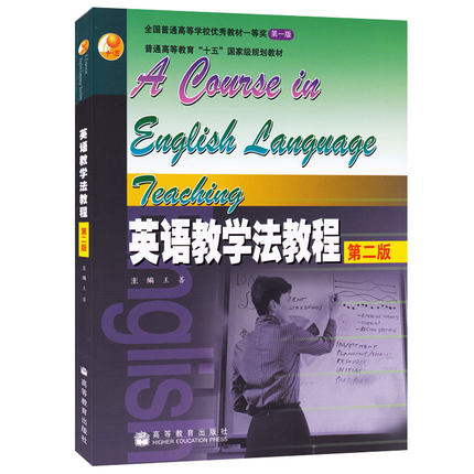 正版保证 英语教学法教程