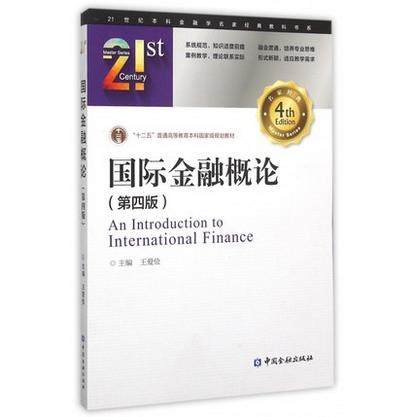 正版现货 国际金融概论 第四版 王爱俭 主编 十二五普通高等教育本科规划教材 中国金融出版社 9787504978486