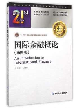 正版现货国际金融概论王爱俭主编