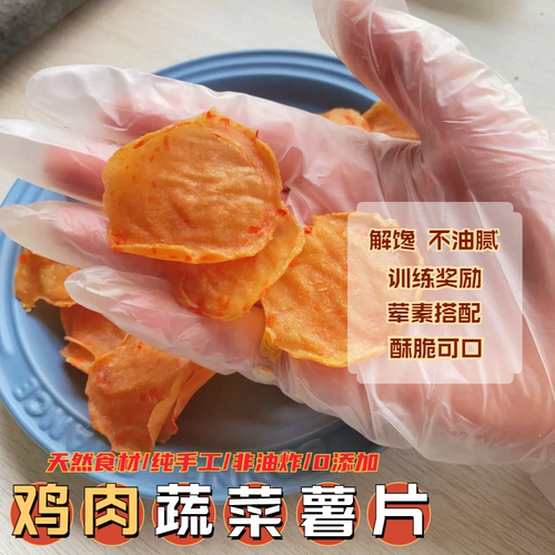 【口感丰富】狗狗鸡肉薯片